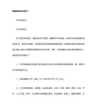 最新果园承包合同