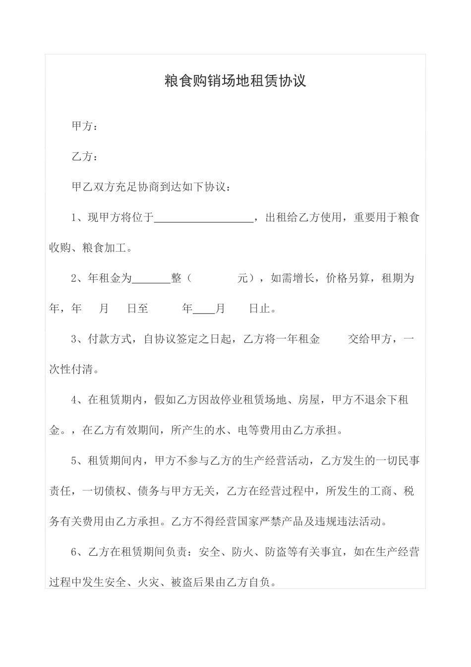 粮食购销场地租赁合同_第1页
