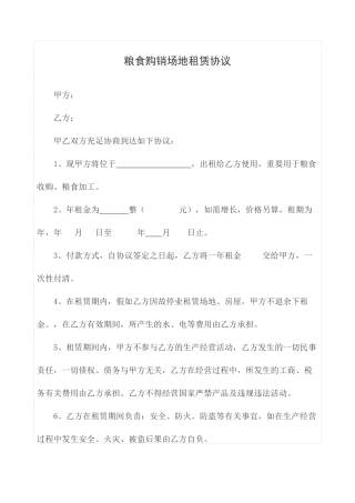 粮食购销场地租赁合同