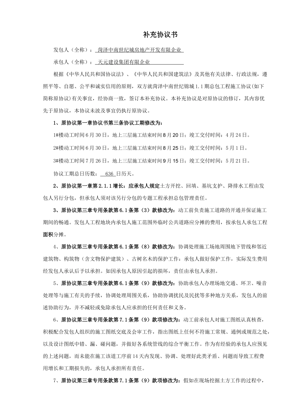 最新合同补充协议_第2页