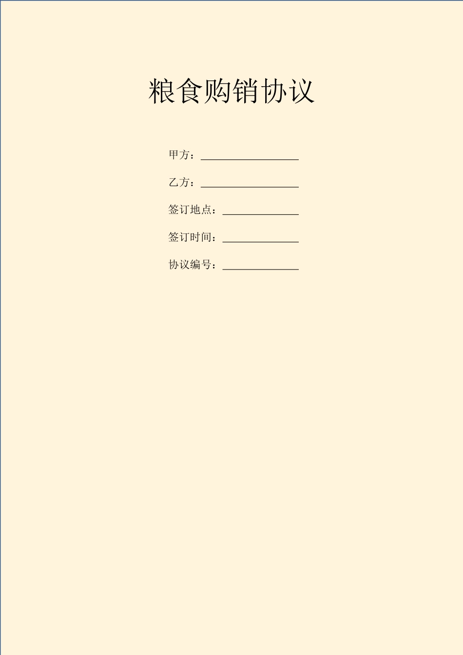 粮食购销合同_第1页