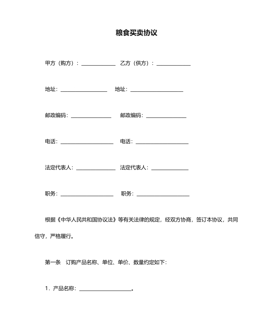 粮食买卖合同_第1页