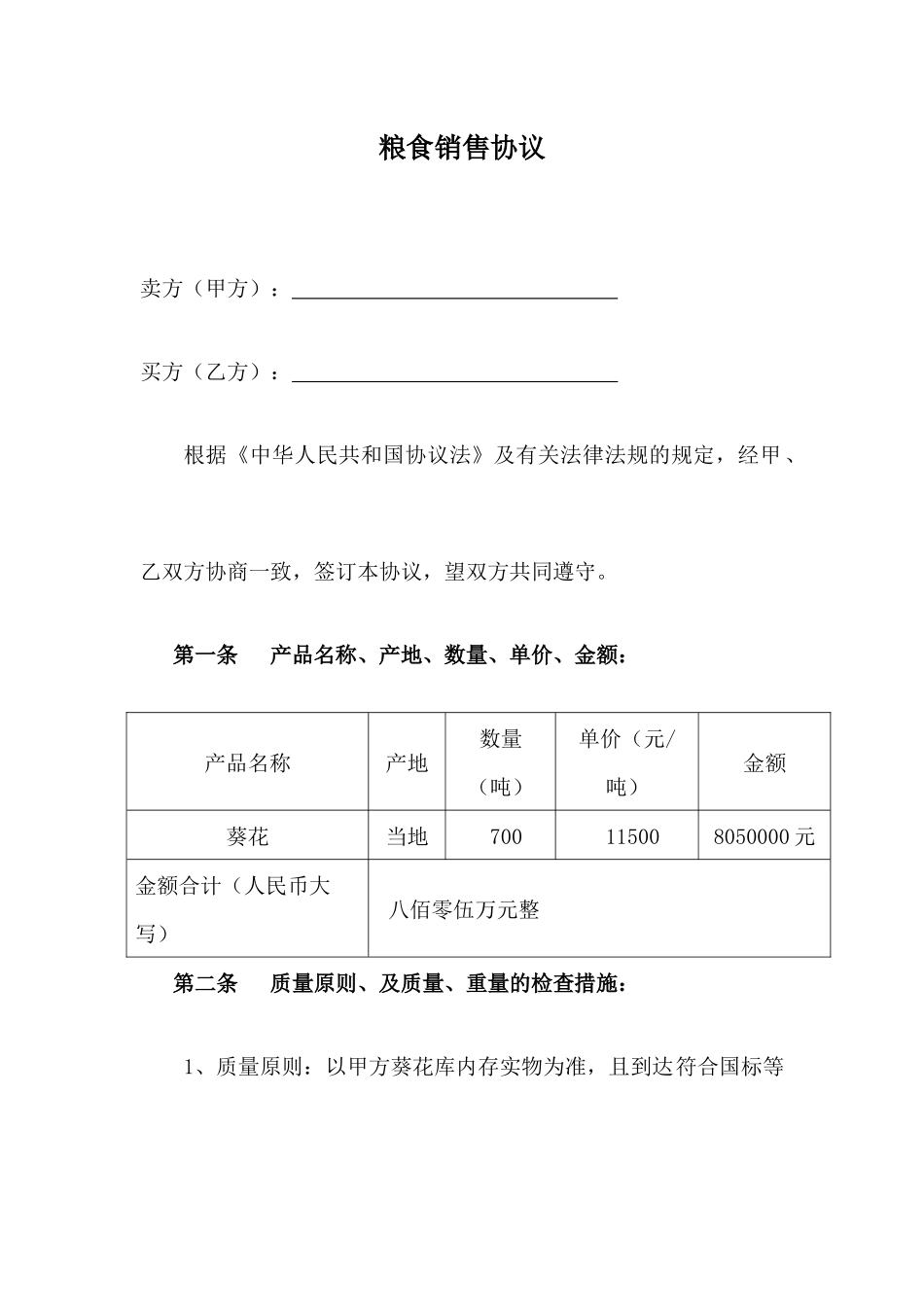 粮食销售合同_第1页