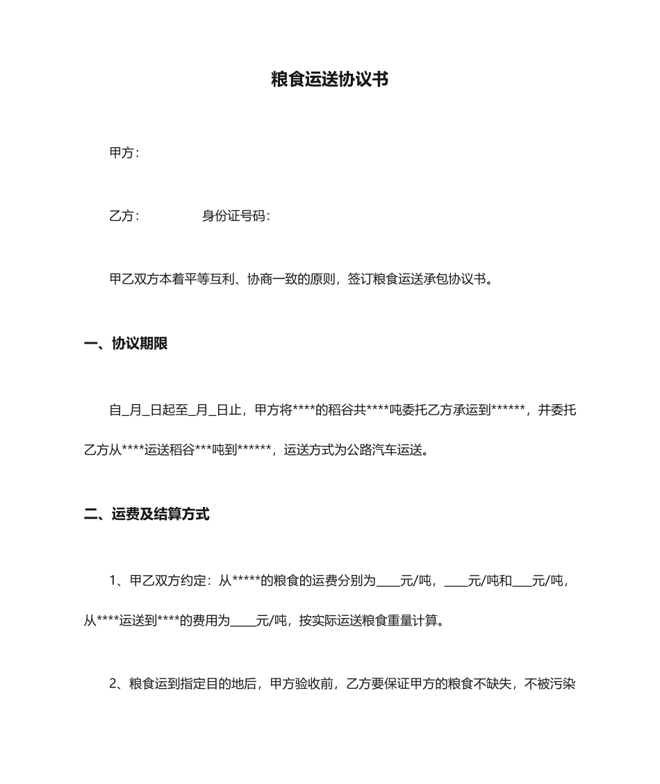 粮食运输合同书_第1页