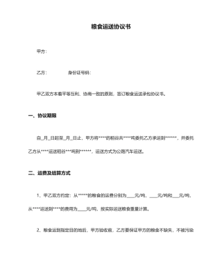 粮食运输合同书