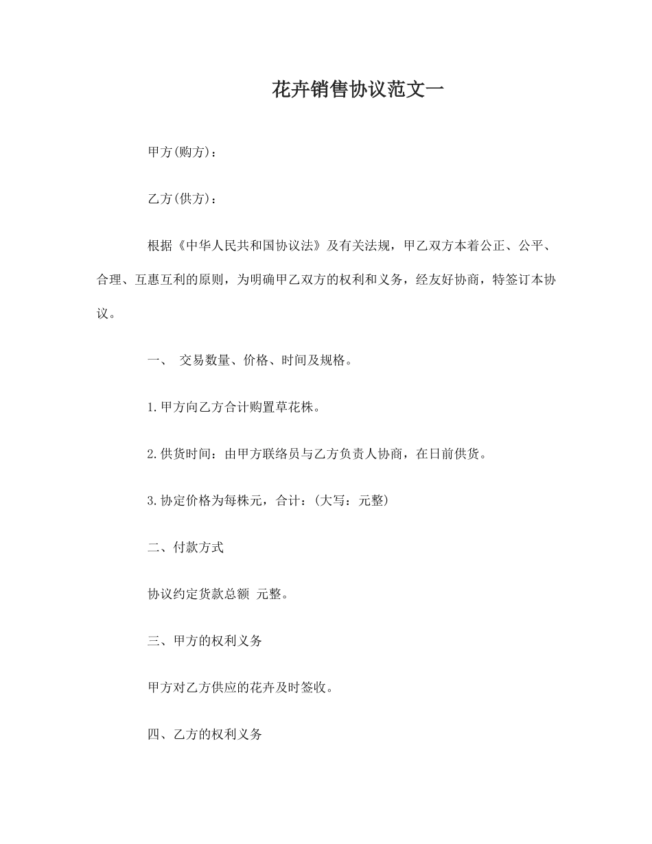 最新花卉销售合同_第1页
