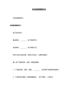 最新化妆品购销合同