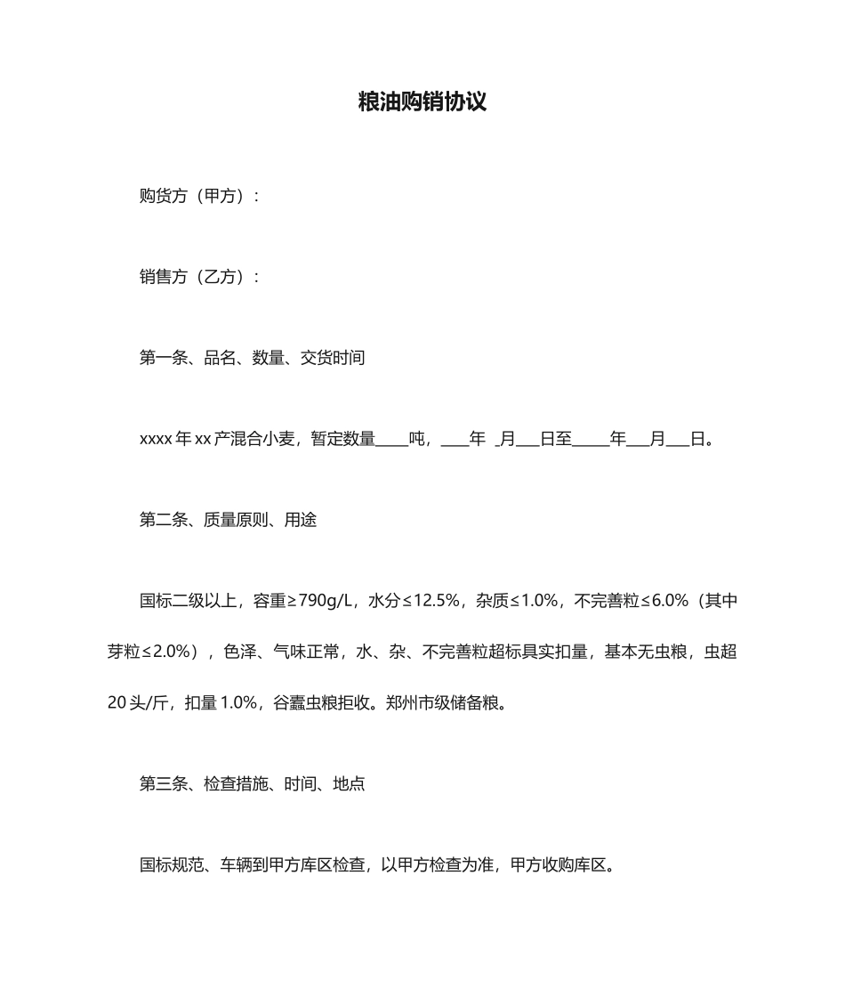 粮油购销合同_第1页