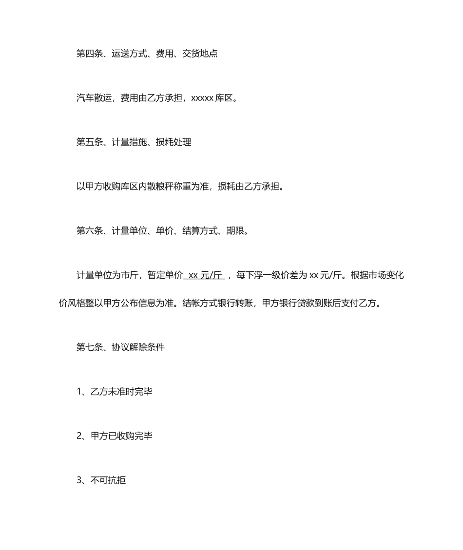 粮油购销合同_第2页