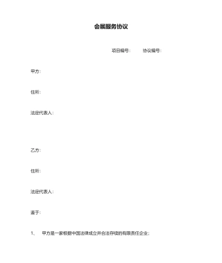 最新会展服务合同