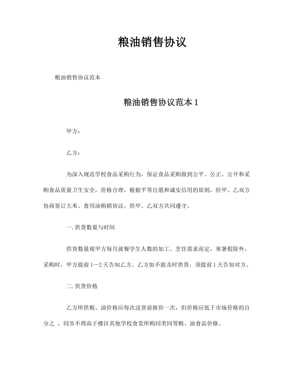 粮油销售合同_第1页