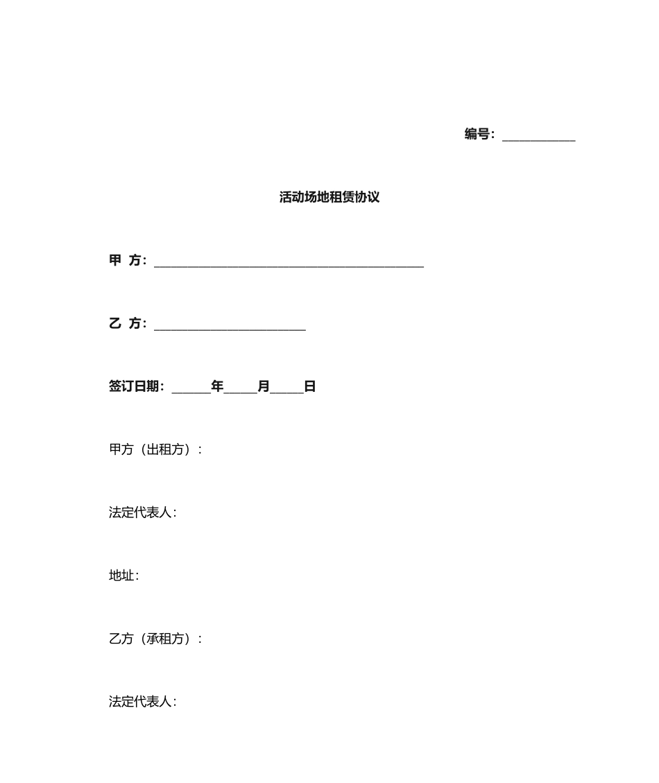 最新活动场地租赁合同_第1页
