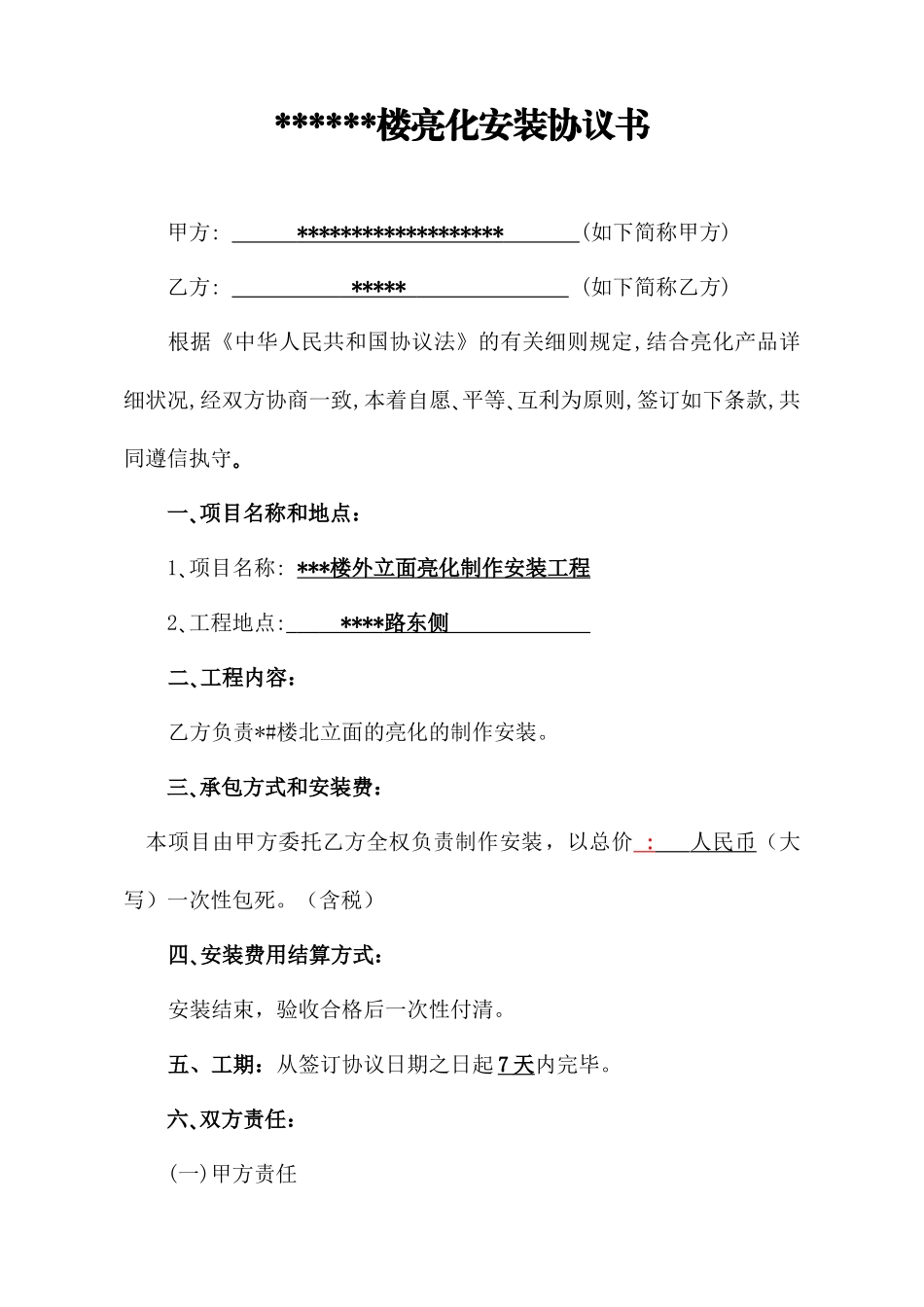 亮化安装合同书_第1页