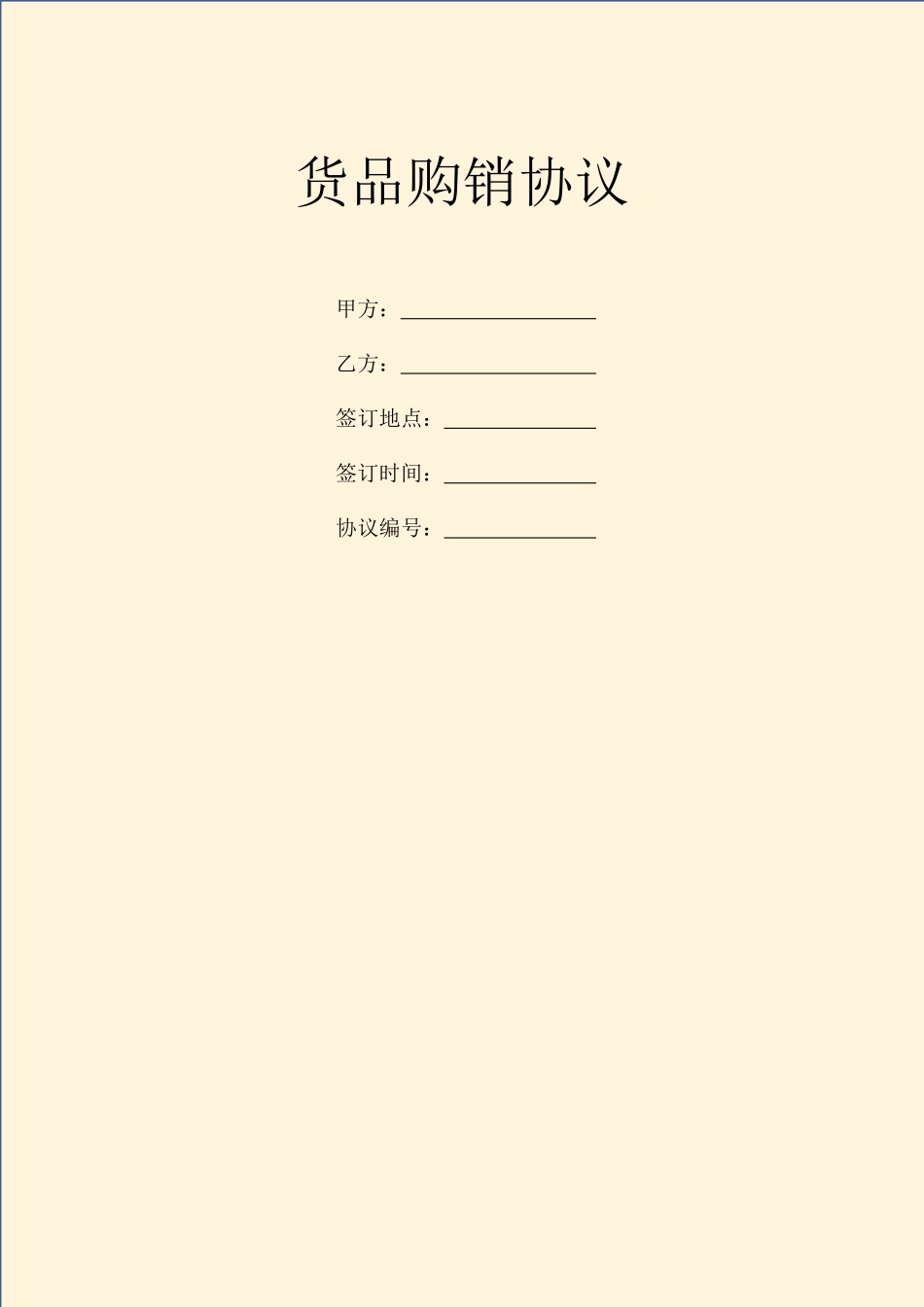 最新货物购销合同_第1页