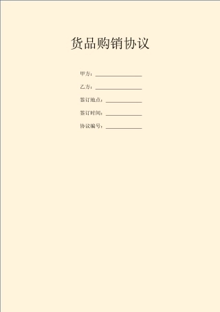 最新货物购销合同