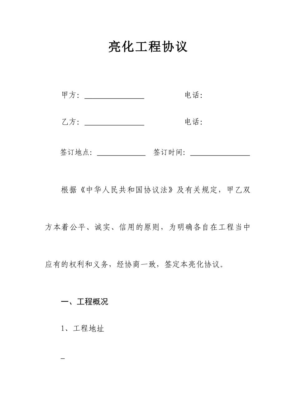 亮化工程合同书_第1页