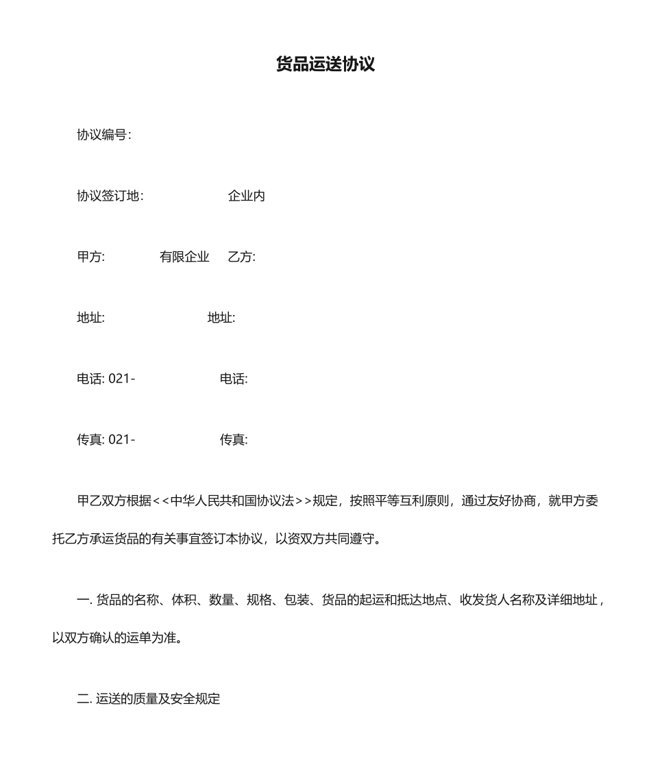 最新货物运输合同_第1页