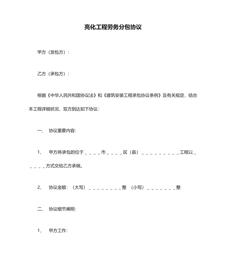 亮化工程劳务分包合同_第1页