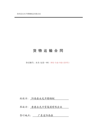 最新货物运输合同范本