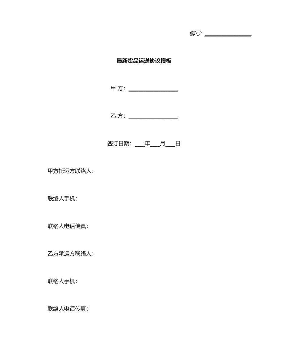 最新货物运输合同模板_第1页