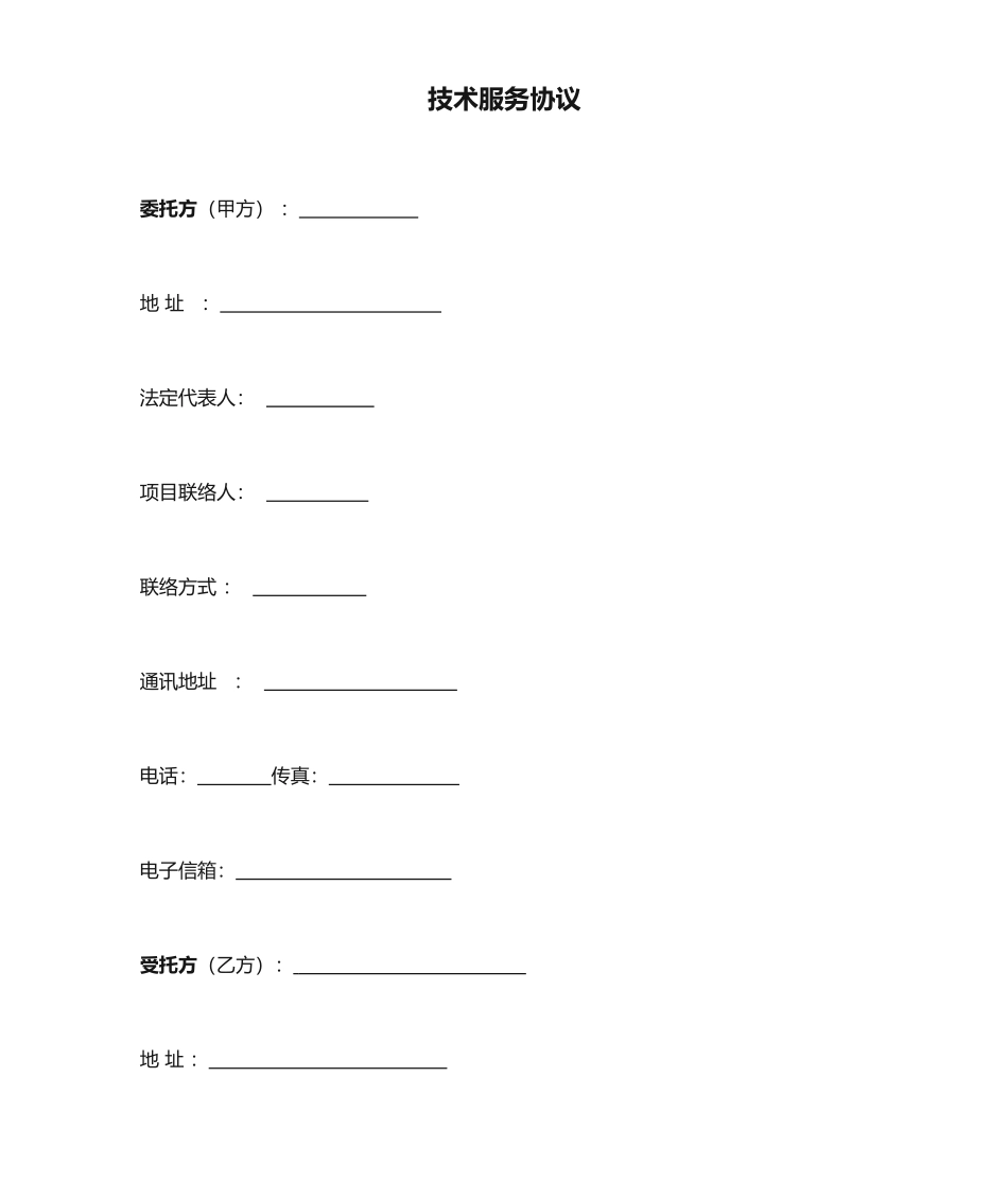 最新技术服务合同_第1页