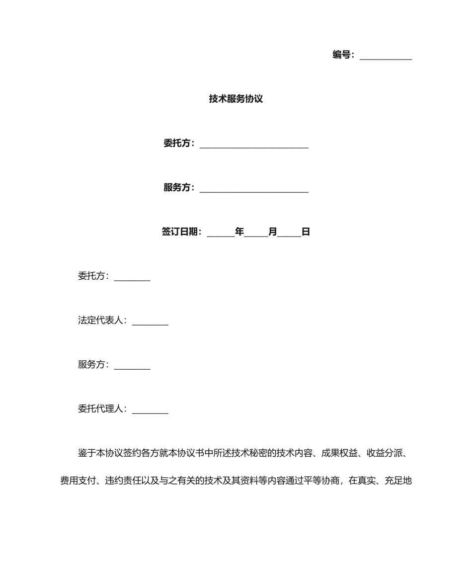 最新技术服务合同范本_第1页