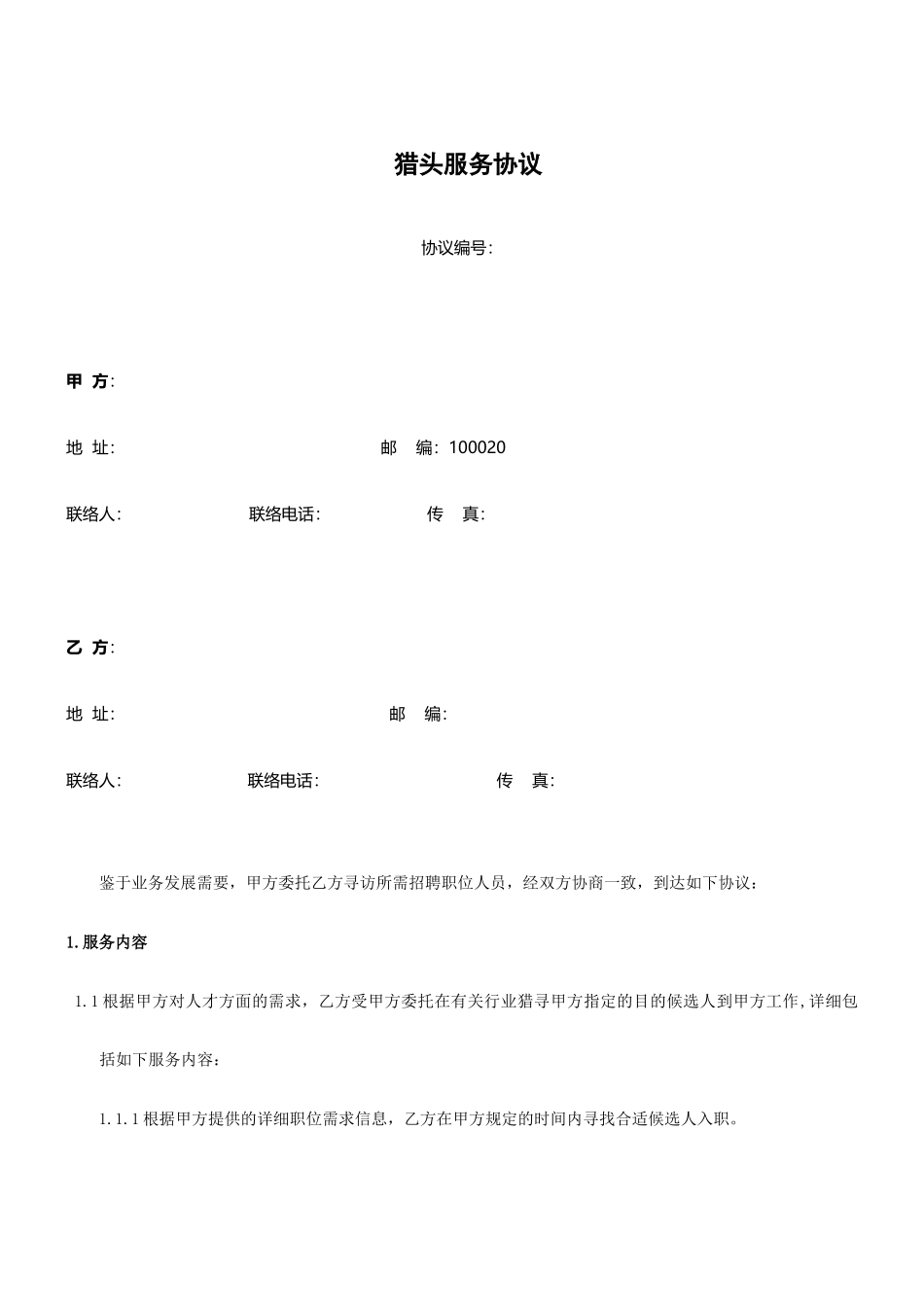 猎头服务合同甲方_第1页
