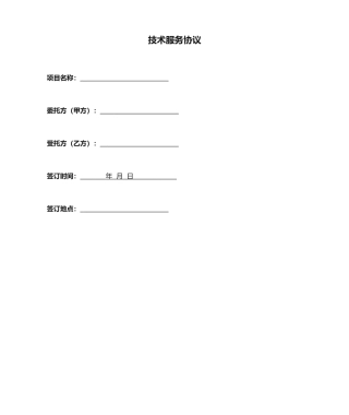 最新技术服务合同模板