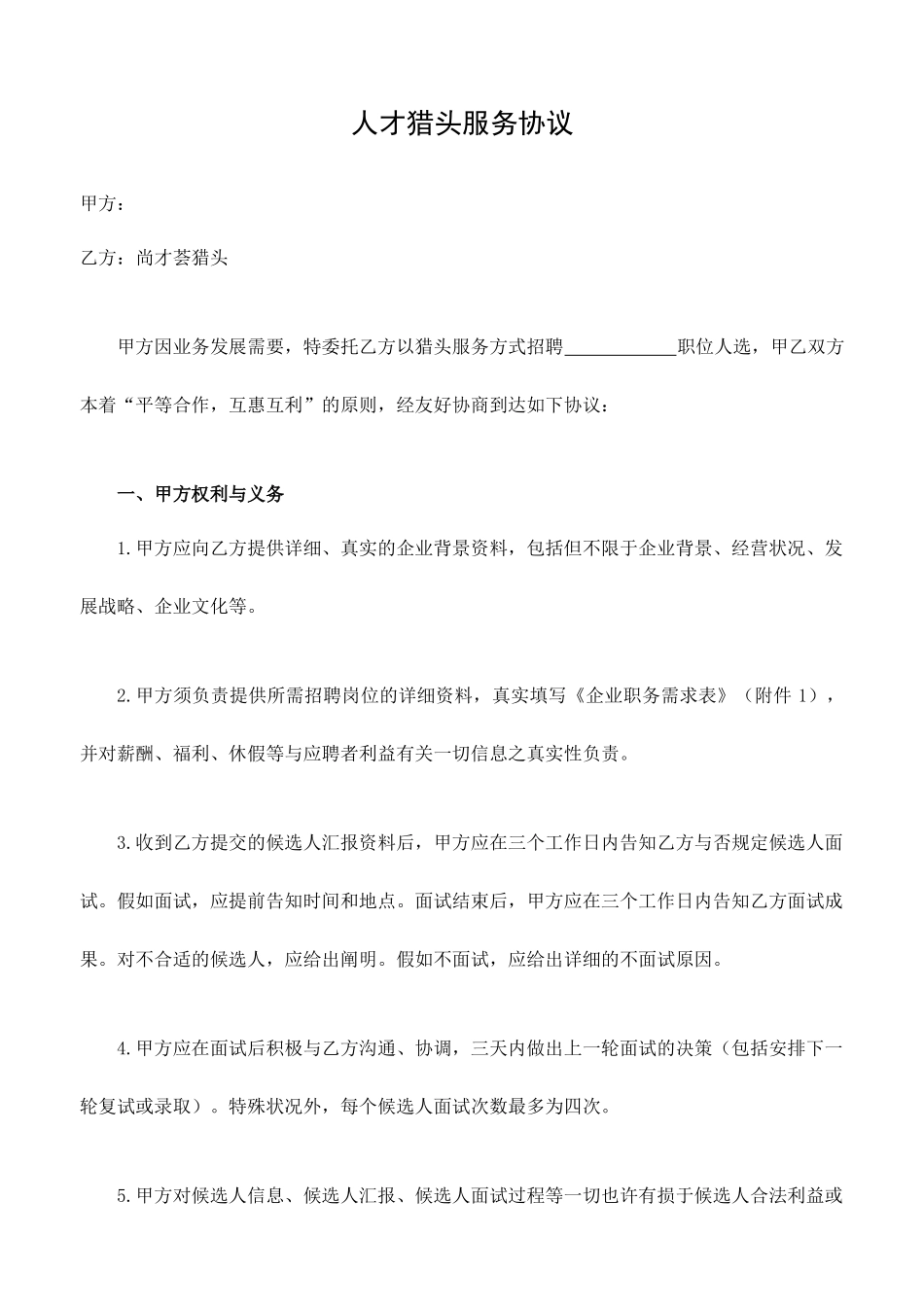 猎头合同范本_第1页