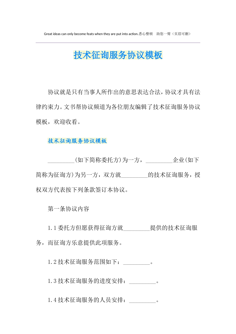 最新技术咨询服务合同模板_第1页
