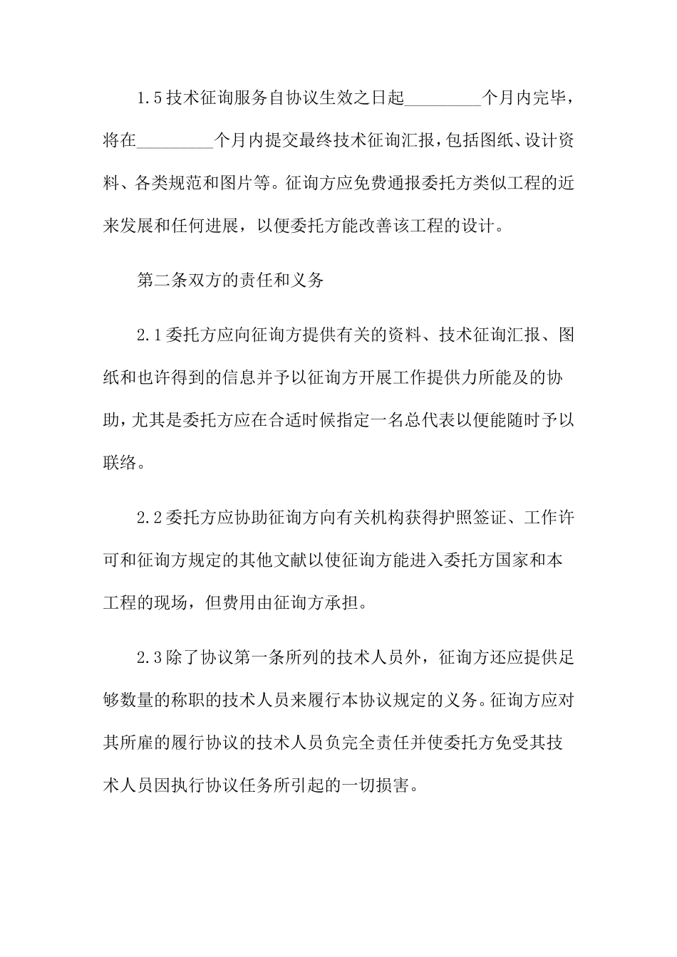 最新技术咨询服务合同模板_第2页