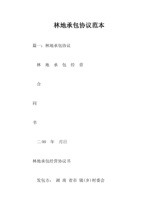 林地承包合同范本