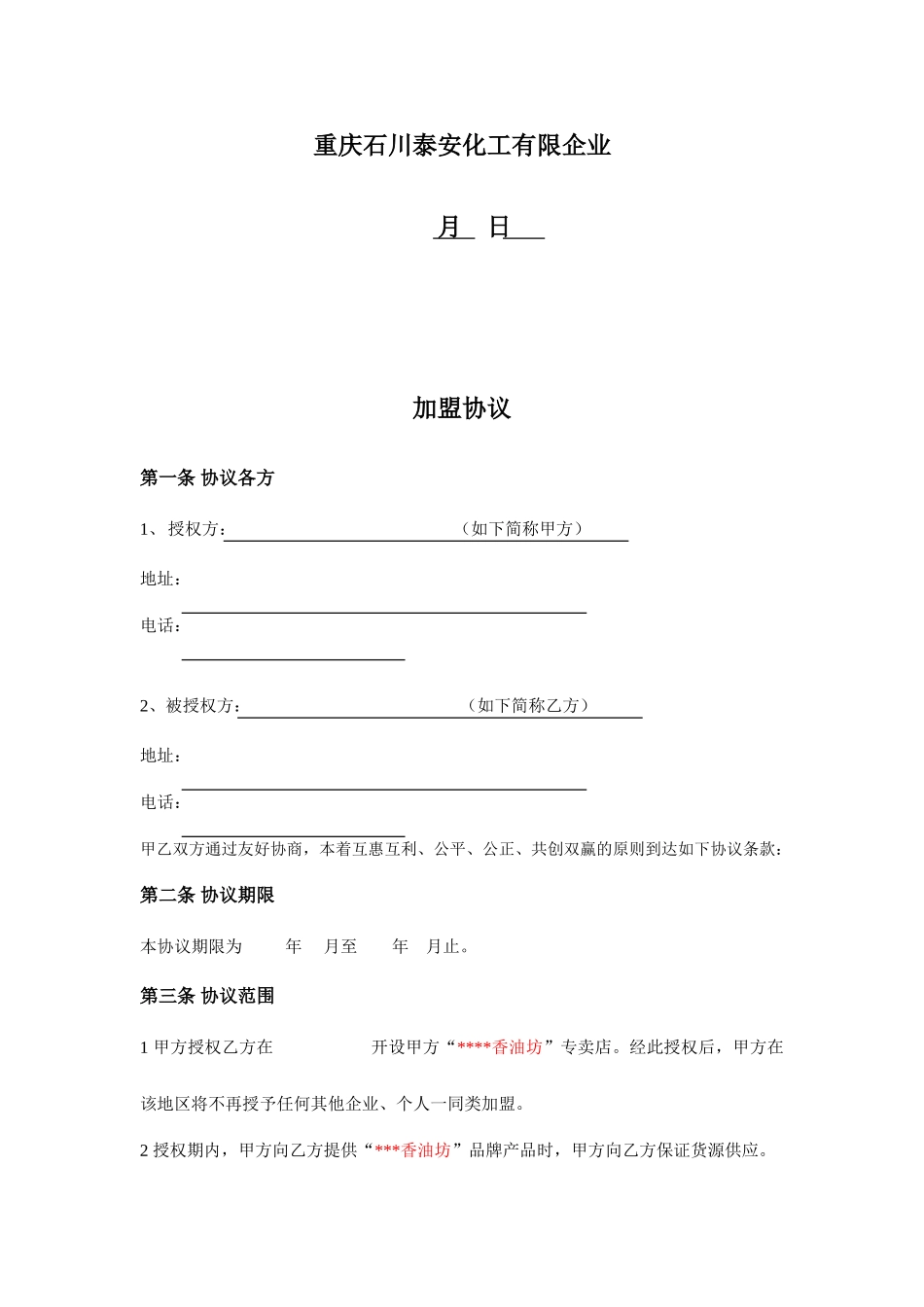 最新加盟合同书_第2页