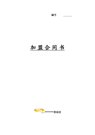 最新加盟合同书