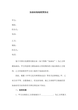 最新加油站租赁合同