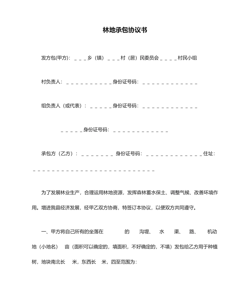 林地承包合同书_第1页