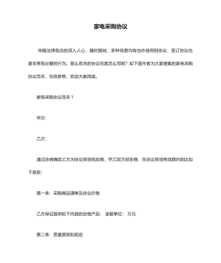 最新家电采购合同