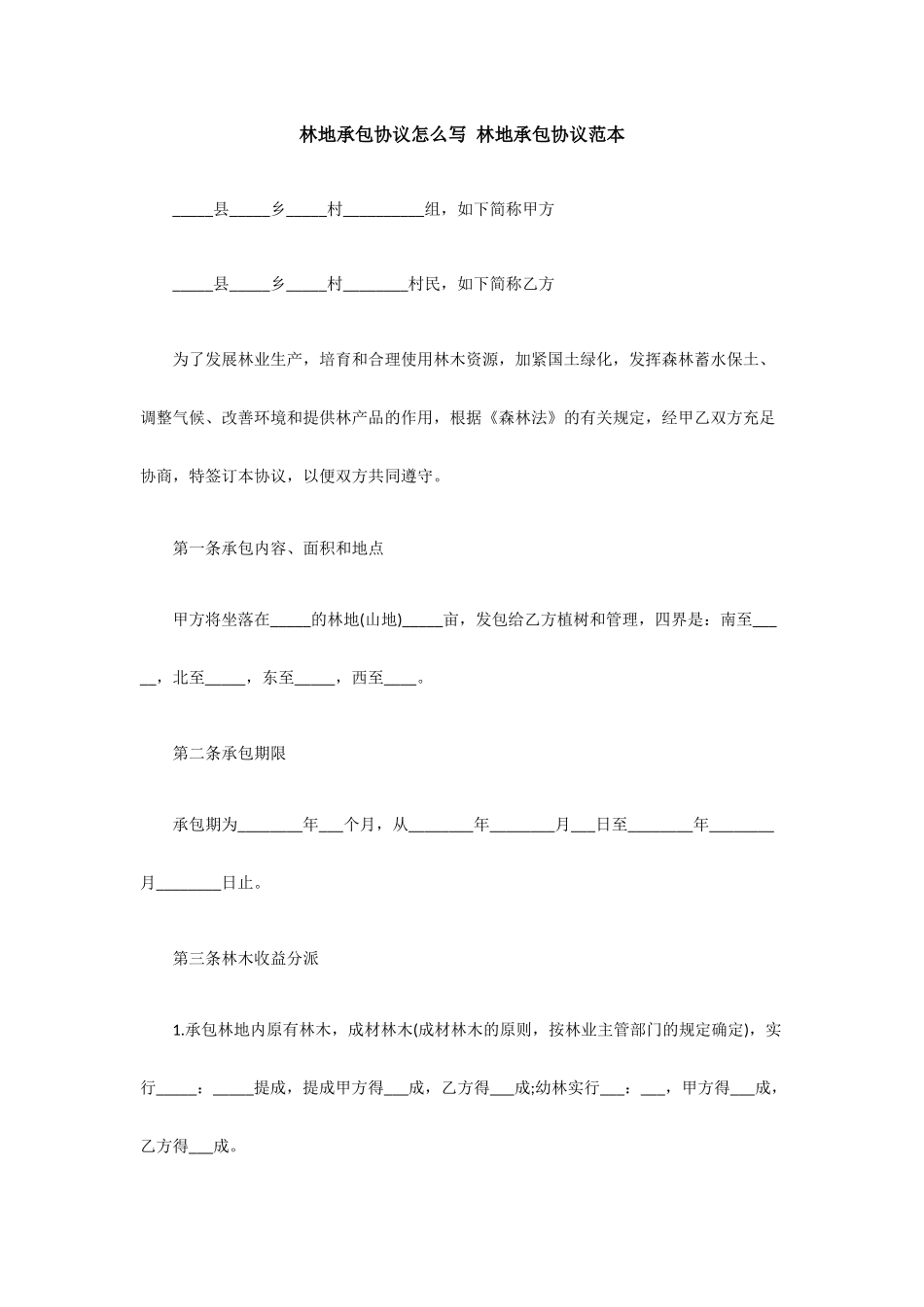 林地承包合同怎么写林地承包合同范本_第1页