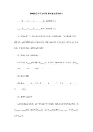 林地承包合同怎么写林地承包合同范本