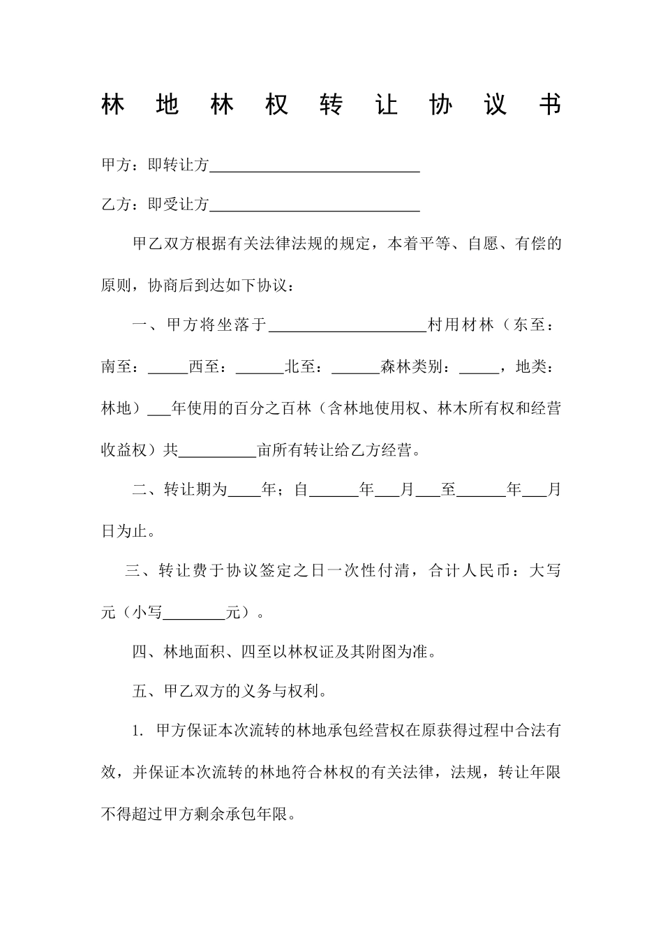 林地买卖合同_第1页