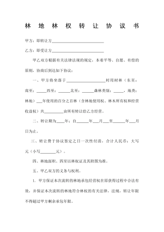 林地买卖合同