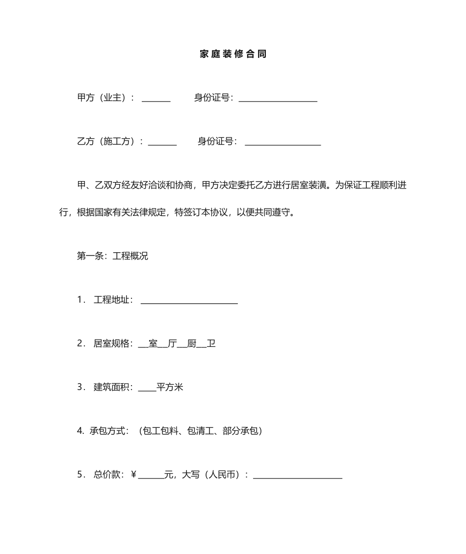 最新家庭装修合同范本_第1页