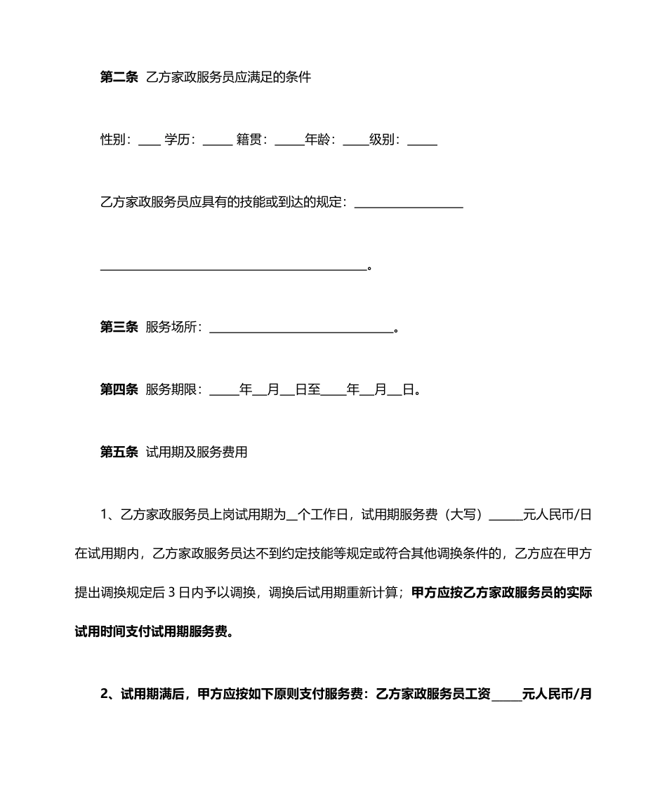 最新家政服务合同_第2页