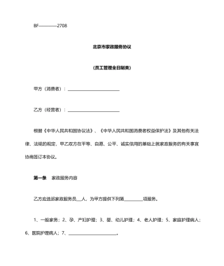 最新家政服务合同