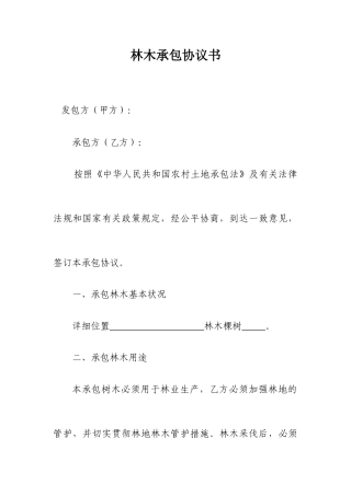 林木承包合同书