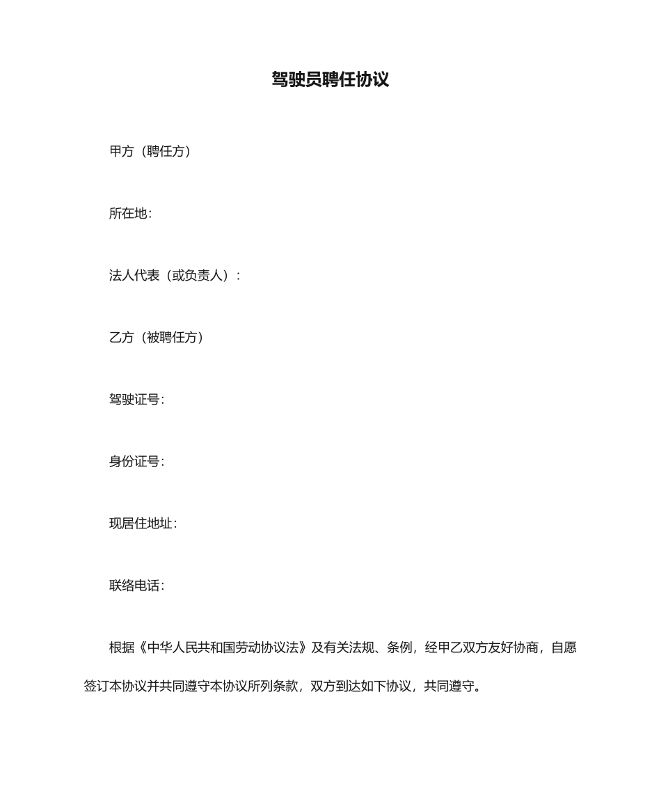 最新驾驶员聘用合同_第1页