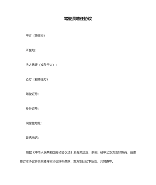最新驾驶员聘用合同