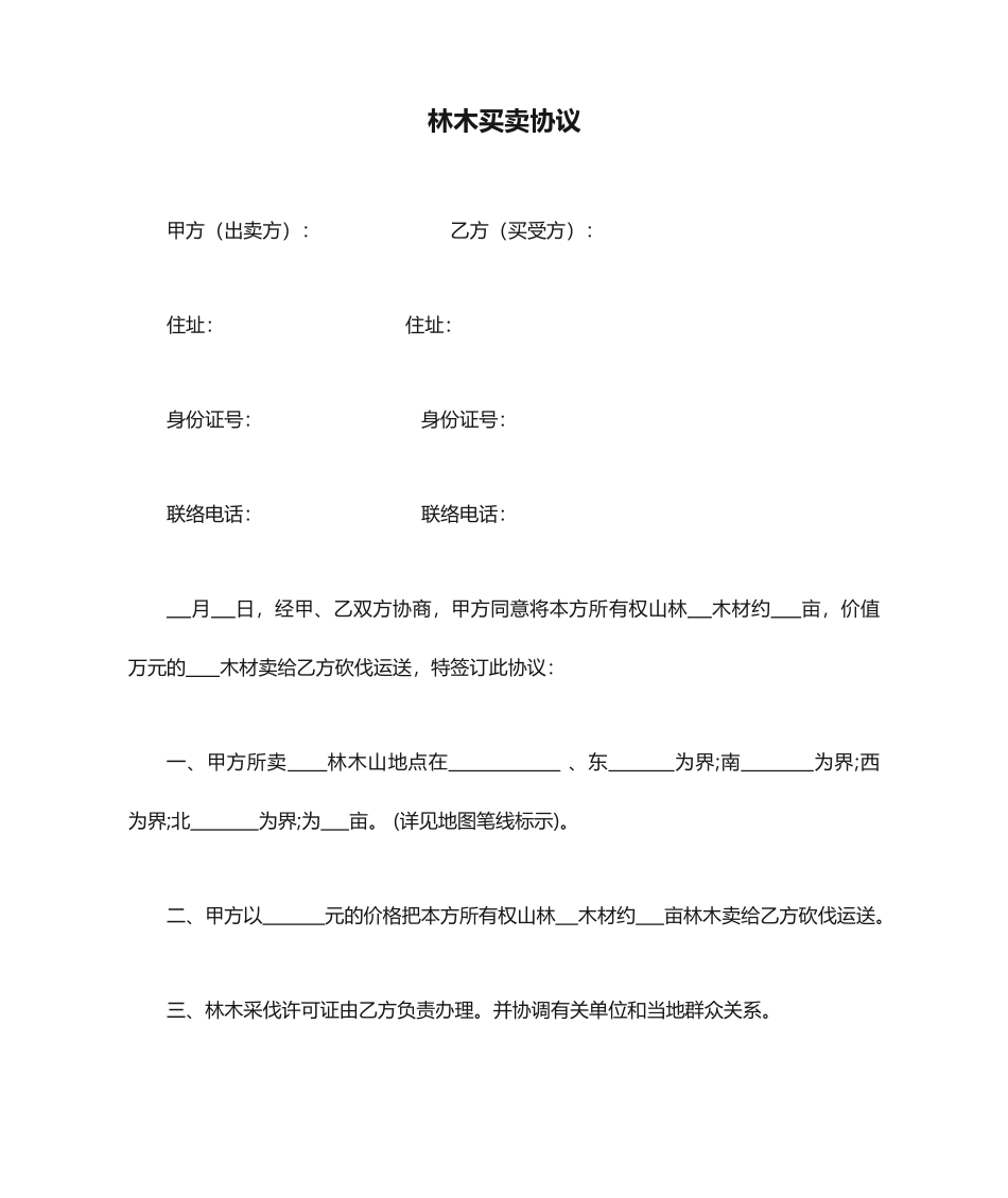林木买卖合同 (4)_第1页