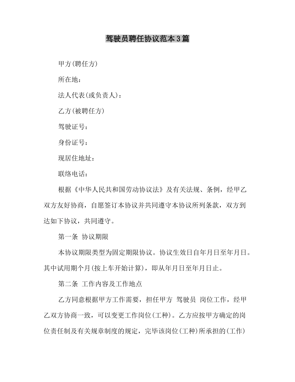 最新驾驶员聘用合同范本_第2页