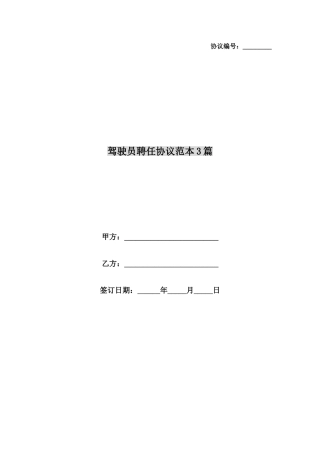 最新驾驶员聘用合同范本